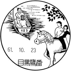 目黒鷹番郵便局の風景印