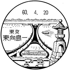 東向島一郵便局の風景印