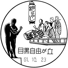 目黒自由が丘郵便局の風景印