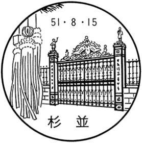 杉並郵便局の風景印