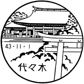 代々木郵便局の風景印