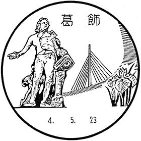葛飾郵便局の風景印