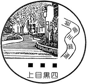上目黒四郵便局の風景印