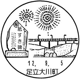 足立大川町郵便局の風景印