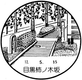 目黒柿ノ木坂郵便局の風景印