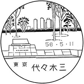 代々木三郵便局の風景印