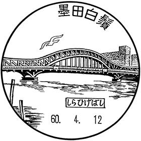 墨田白鬚郵便局の風景印