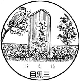 目黒三郵便局の風景印