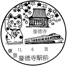 豪徳寺駅前郵便局の風景印