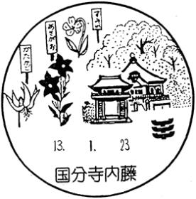 国分寺内藤郵便局の風景印