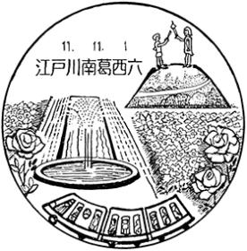 江戸川南葛西六郵便局の風景印