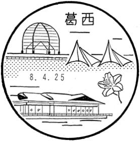 葛西郵便局の風景印