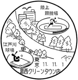 葛西クリーンタウン内郵便局の風景印