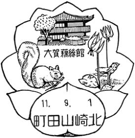 町田山崎北郵便局の風景印