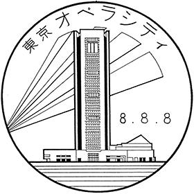東京オペラシティ郵便局の風景印