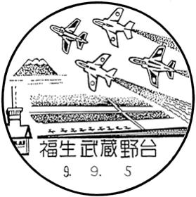 福生武蔵野台郵便局の風景印 - 日本郵便