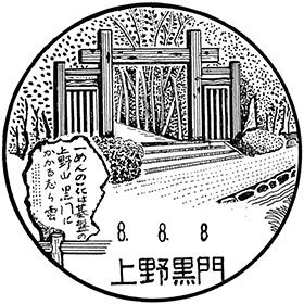 上野黒門郵便局の風景印