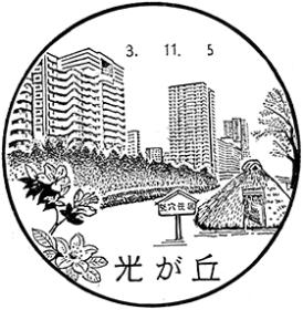 光が丘郵便局の風景印