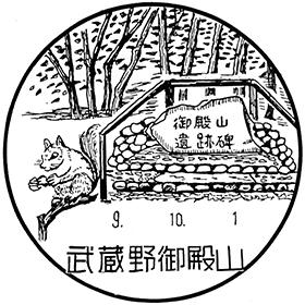 武蔵野御殿山郵便局の風景印