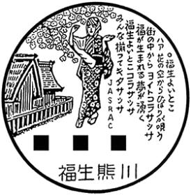福生熊川郵便局の風景印