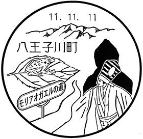 八王子川町郵便局の風景印