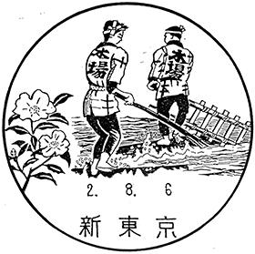 新東京郵便局の風景印
