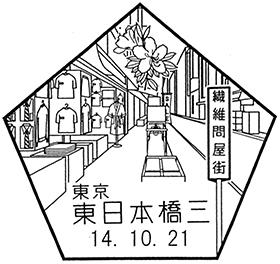 東日本橋三郵便局の風景印 - 日本郵便