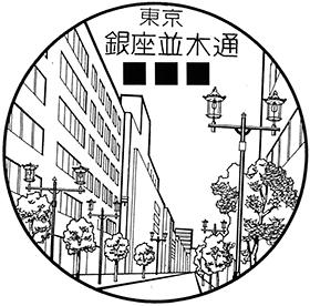 銀座並木通郵便局の風景印