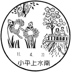 小平上水南郵便局の風景印