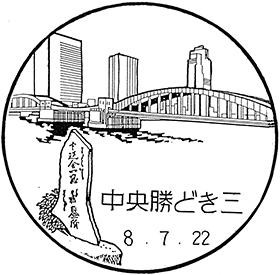 中央勝どき三郵便局の風景印