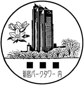新宿パークタワー内郵便局の風景印