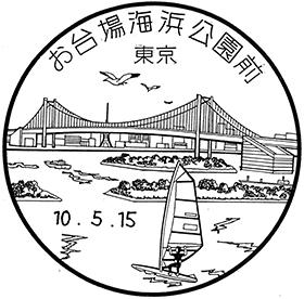 お台場海浜公園前郵便局の風景印