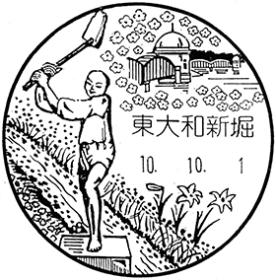 東大和新堀郵便局の風景印