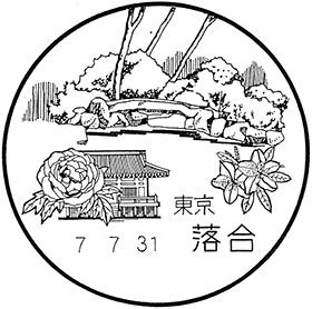 落合郵便局の風景印