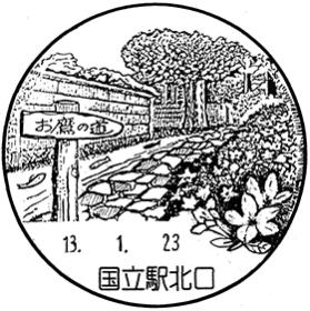 国立駅北口郵便局の風景印