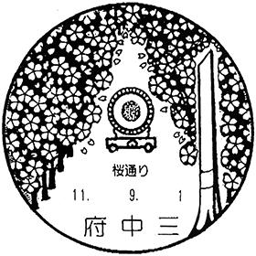 府中三郵便局の風景印 - 日本郵便