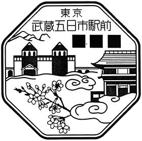武蔵五日市駅前郵便局の風景印