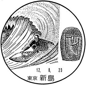 新島郵便局の風景印