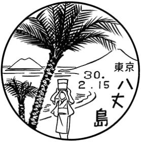 八丈島郵便局の風景印