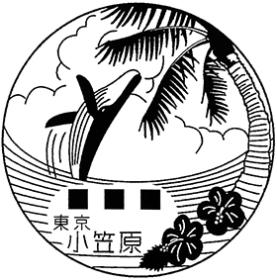小笠原郵便局の風景印