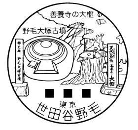 世田谷野毛郵便局の風景印