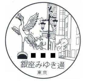 銀座みゆき通郵便局の風景印