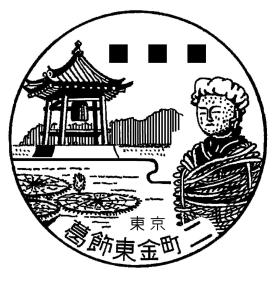 葛飾東金町二郵便局の風景印