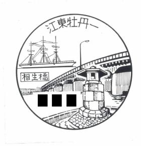 江東牡丹一郵便局の風景印
