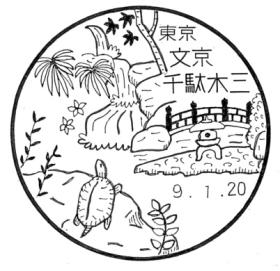 文京千駄木三郵便局の風景印