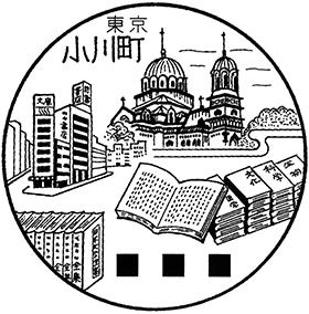 小川町郵便局の風景印