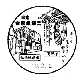 台東根岸二郵便局の風景印