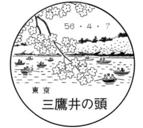 三鷹井の頭郵便局の風景印