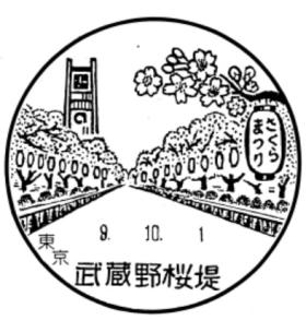 武蔵野桜堤郵便局の風景印
