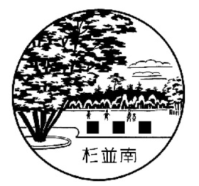 杉並南郵便局の風景印